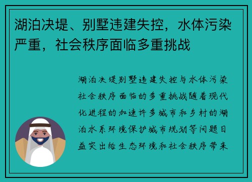 湖泊决堤、别墅违建失控，水体污染严重，社会秩序面临多重挑战