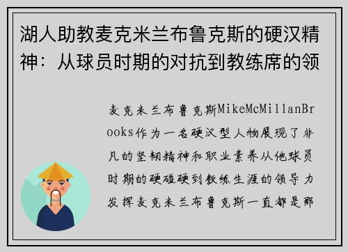 湖人助教麦克米兰布鲁克斯的硬汉精神：从球员时期的对抗到教练席的领导力