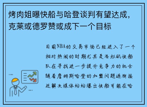 烤肉姐曝快船与哈登谈判有望达成，克莱或德罗赞或成下一个目标