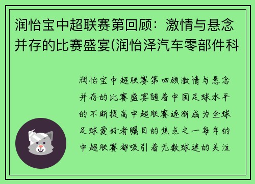 润怡宝中超联赛第回顾：激情与悬念并存的比赛盛宴(润怡泽汽车零部件科技(苏州)有限公司)