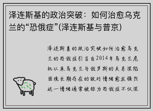 泽连斯基的政治突破：如何治愈乌克兰的“恐俄症”(泽连斯基与普京)