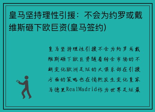 皇马坚持理性引援：不会为约罗或戴维斯砸下欧巨资(皇马签约)