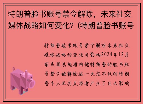 特朗普脸书账号禁令解除，未来社交媒体战略如何变化？(特朗普脸书账号解封)