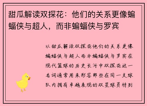 甜瓜解读双探花：他们的关系更像蝙蝠侠与超人，而非蝙蝠侠与罗宾