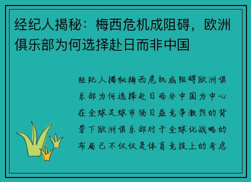 经纪人揭秘：梅西危机成阻碍，欧洲俱乐部为何选择赴日而非中国