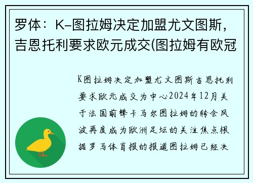 罗体：K-图拉姆决定加盟尤文图斯，吉恩托利要求欧元成交(图拉姆有欧冠吗)