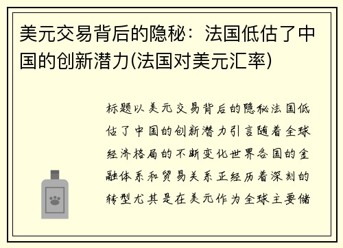 美元交易背后的隐秘：法国低估了中国的创新潜力(法国对美元汇率)