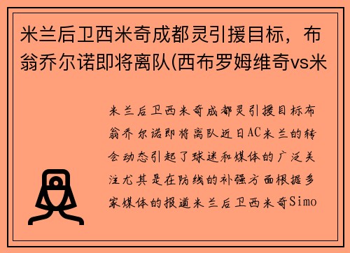 米兰后卫西米奇成都灵引援目标，布翁乔尔诺即将离队(西布罗姆维奇vs米尔沃尔比分)