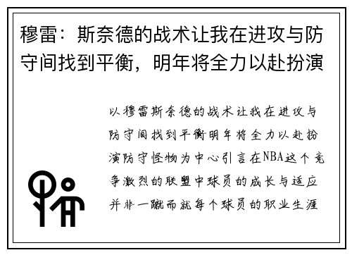 穆雷：斯奈德的战术让我在进攻与防守间找到平衡，明年将全力以赴扮演防守怪物