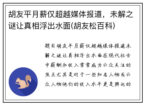 胡友平月薪仅超越媒体报道，未解之谜让真相浮出水面(胡友松百科)