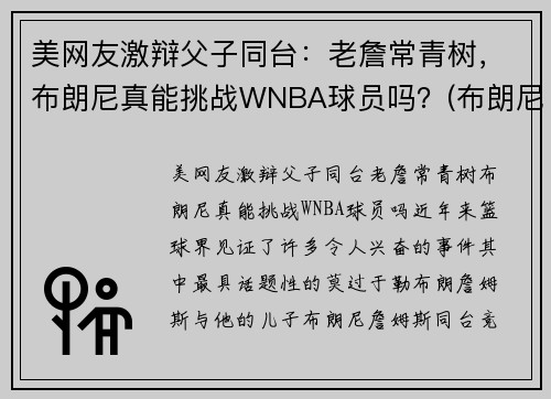 美网友激辩父子同台：老詹常青树，布朗尼真能挑战WNBA球员吗？(布朗尼和詹娜)