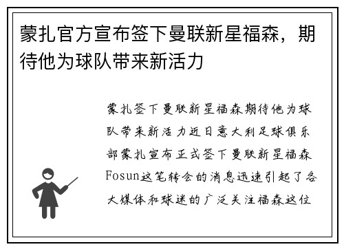 蒙扎官方宣布签下曼联新星福森，期待他为球队带来新活力