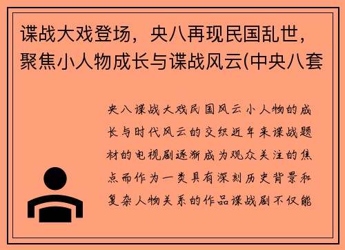 谍战大戏登场，央八再现民国乱世，聚焦小人物成长与谍战风云(中央八套最新上映的国产谍战剧叫什么名字)