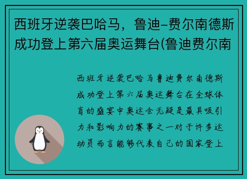 西班牙逆袭巴哈马，鲁迪-费尔南德斯成功登上第六届奥运舞台(鲁迪费尔南德斯08年奥运会)