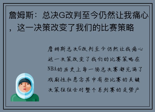 詹姆斯：总决G改判至今仍然让我痛心，这一决策改变了我们的比赛策略