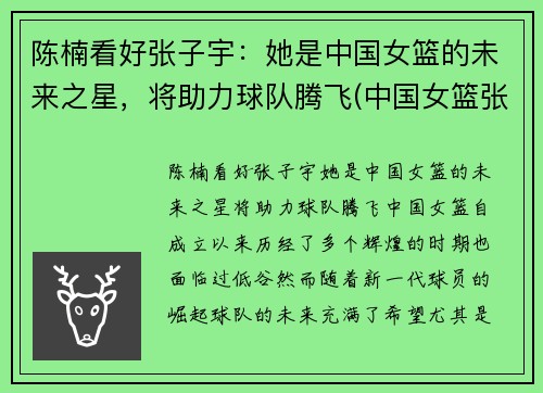 陈楠看好张子宇：她是中国女篮的未来之星，将助力球队腾飞(中国女篮张子宇简介)
