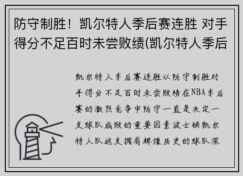 防守制胜！凯尔特人季后赛连胜 对手得分不足百时未尝败绩(凯尔特人季后赛得分记录)