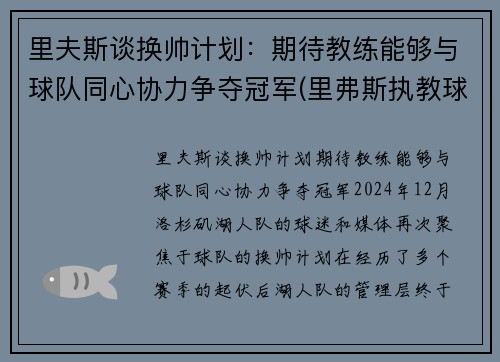 里夫斯谈换帅计划：期待教练能够与球队同心协力争夺冠军(里弗斯执教球队)