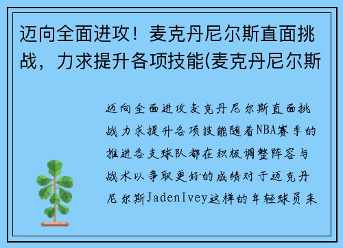 迈向全面进攻！麦克丹尼尔斯直面挑战，力求提升各项技能(麦克丹尼尔斯臂展)