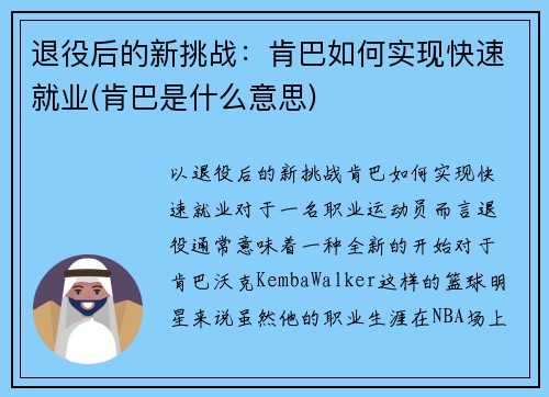 退役后的新挑战：肯巴如何实现快速就业(肯巴是什么意思)