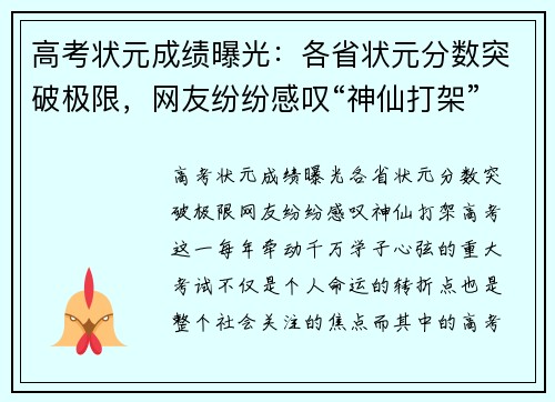 高考状元成绩曝光：各省状元分数突破极限，网友纷纷感叹“神仙打架”