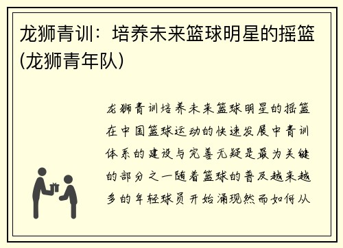 龙狮青训：培养未来篮球明星的摇篮(龙狮青年队)