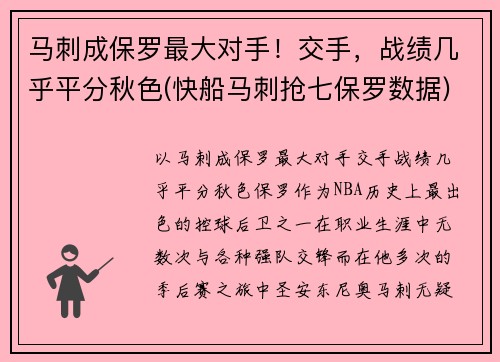 马刺成保罗最大对手！交手，战绩几乎平分秋色(快船马刺抢七保罗数据)