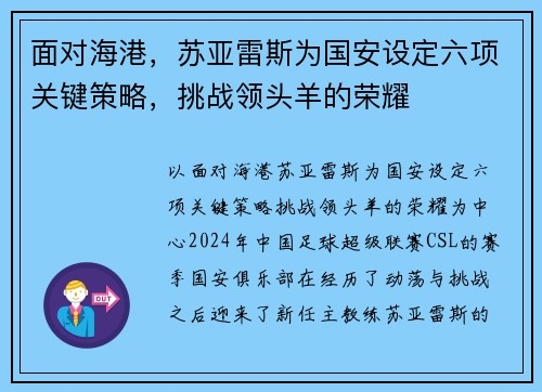 面对海港，苏亚雷斯为国安设定六项关键策略，挑战领头羊的荣耀