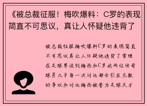 《被总裁征服！梅吹爆料：C罗的表现简直不可思议，真让人怀疑他违背了常理！》