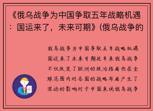 《俄乌战争为中国争取五年战略机遇：国运来了，未来可期》(俄乌战争的可能性)