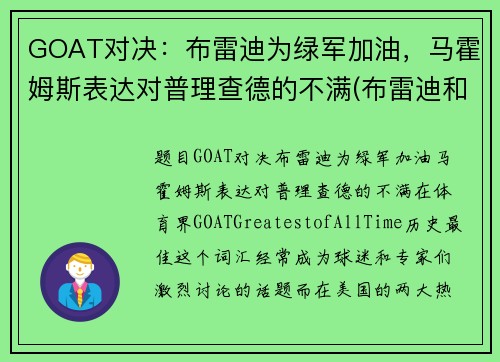 GOAT对决：布雷迪为绿军加油，马霍姆斯表达对普理查德的不满(布雷迪和马霍姆斯)
