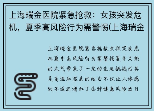 上海瑞金医院紧急抢救：女孩突发危机，夏季高风险行为需警惕(上海瑞金医院出现新型肺炎)
