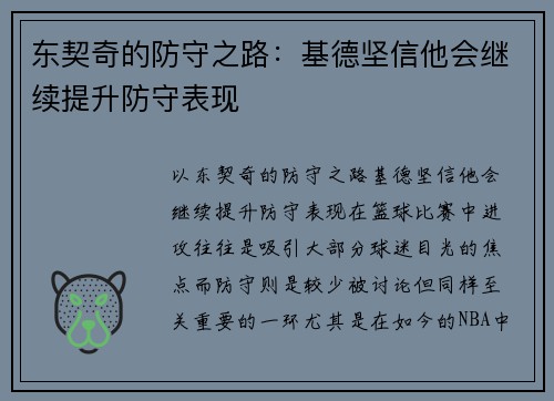 东契奇的防守之路：基德坚信他会继续提升防守表现