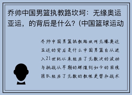 乔帅中国男篮执教路坎坷：无缘奥运亚运，的背后是什么？(中国篮球运动员乔丹)