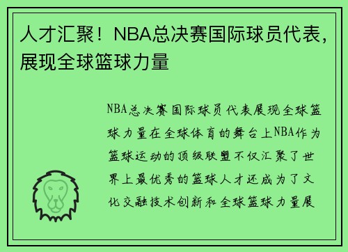 人才汇聚！NBA总决赛国际球员代表，展现全球篮球力量