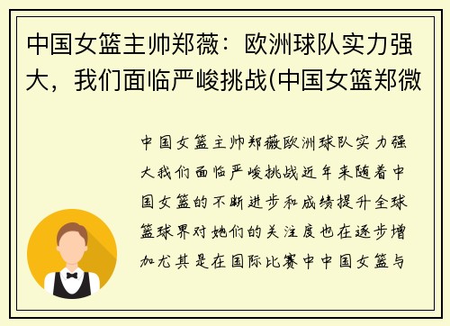 中国女篮主帅郑薇：欧洲球队实力强大，我们面临严峻挑战(中国女篮郑微)