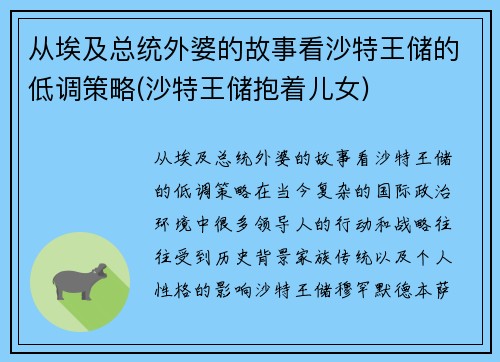 从埃及总统外婆的故事看沙特王储的低调策略(沙特王储抱着儿女)
