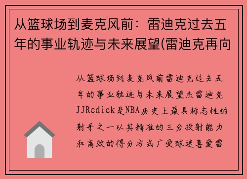 从篮球场到麦克风前：雷迪克过去五年的事业轨迹与未来展望(雷迪克再向中国球迷道歉)
