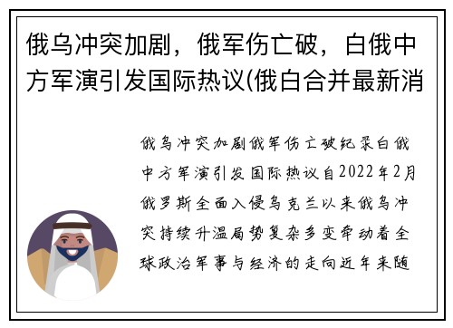 俄乌冲突加剧，俄军伤亡破，白俄中方军演引发国际热议(俄白合并最新消息)