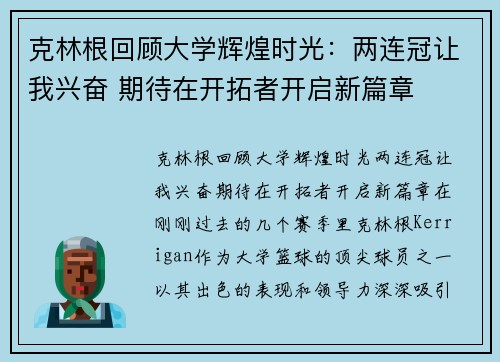 克林根回顾大学辉煌时光：两连冠让我兴奋 期待在开拓者开启新篇章