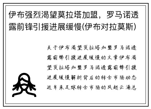 伊布强烈渴望莫拉塔加盟，罗马诺透露前锋引援进展缓慢(伊布对拉莫斯)