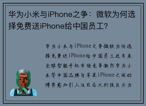 华为小米与iPhone之争：微软为何选择免费送iPhone给中国员工？