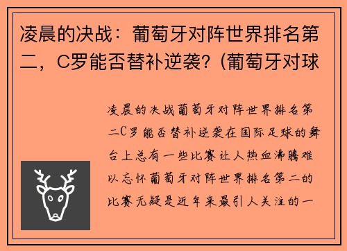 凌晨的决战：葡萄牙对阵世界排名第二，C罗能否替补逆袭？(葡萄牙对球星)