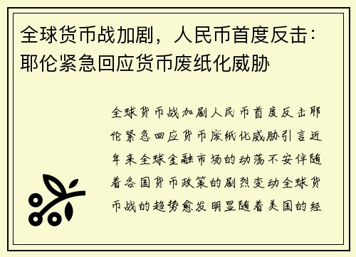 全球货币战加剧，人民币首度反击：耶伦紧急回应货币废纸化威胁