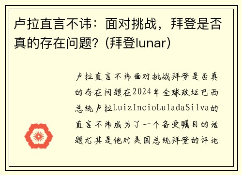 卢拉直言不讳：面对挑战，拜登是否真的存在问题？(拜登lunar)