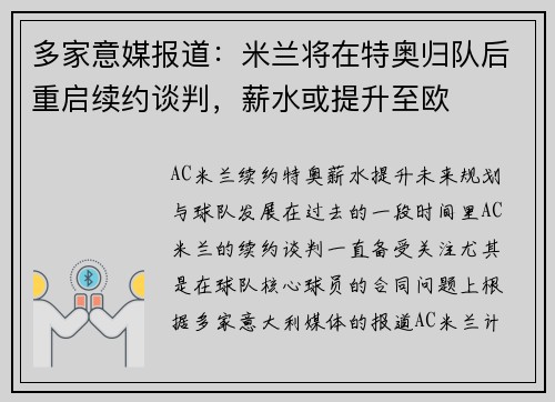 多家意媒报道：米兰将在特奥归队后重启续约谈判，薪水或提升至欧