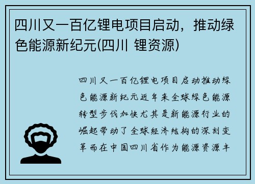 四川又一百亿锂电项目启动，推动绿色能源新纪元(四川 锂资源)