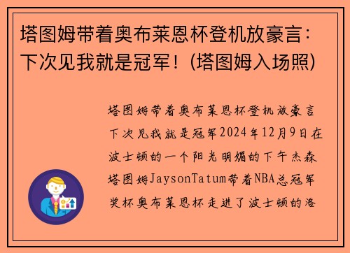 塔图姆带着奥布莱恩杯登机放豪言：下次见我就是冠军！(塔图姆入场照)