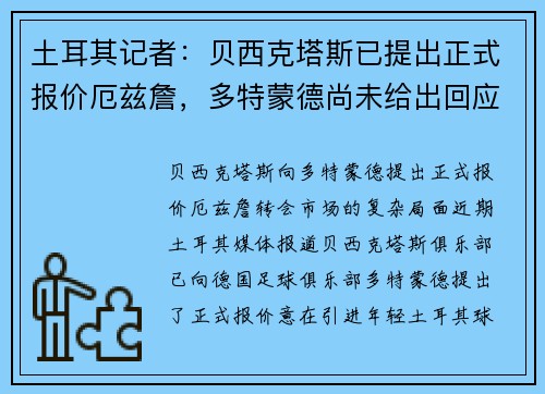 土耳其记者：贝西克塔斯已提出正式报价厄兹詹，多特蒙德尚未给出回应