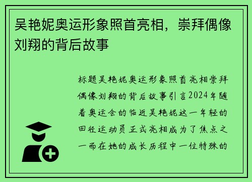 吴艳妮奥运形象照首亮相，崇拜偶像刘翔的背后故事